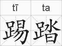 踢踏的拼音