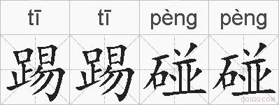 踢踢碰碰的拼音
