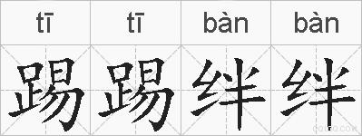 踢踢绊绊的拼音