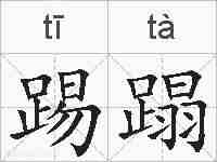 踢蹋的拼音