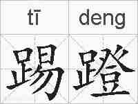 踢蹬的拼音
