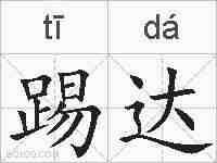 踢达的拼音
