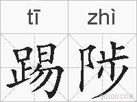 踢陟的拼音