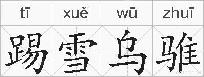 踢雪乌骓的拼音