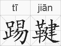 踢鞬的拼音