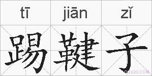 踢鞬子的拼音
