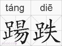 踼跌的拼音
