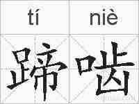 蹄啮的拼音