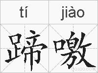 蹄噭的拼音