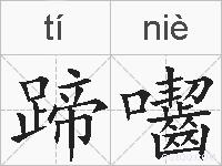 蹄囓的拼音