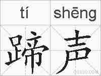 蹄声的拼音