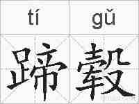 蹄毂的拼音