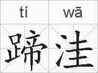 蹄洼的拼音