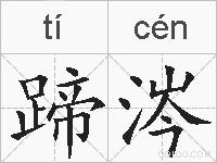 蹄涔的拼音