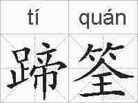 蹄筌的拼音
