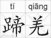 蹄羌的拼音