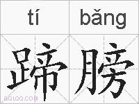 蹄膀的拼音