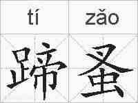 蹄蚤的拼音