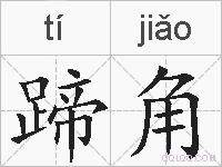 蹄角的拼音