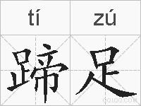 蹄足的拼音