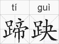 蹄趹的拼音