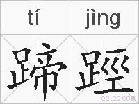 蹄踁的拼音