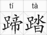 蹄踏的拼音