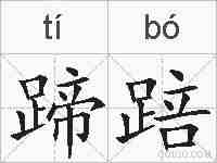蹄踣的拼音