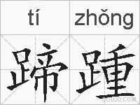 蹄踵的拼音