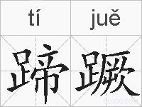 蹄蹶的拼音