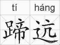 蹄迒的拼音