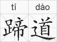蹄道的拼音