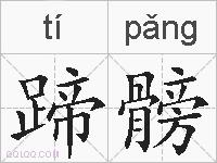 蹄髈的拼音
