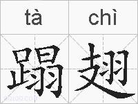 蹋翅的拼音