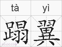 蹋翼的拼音