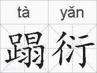 蹋衍的拼音