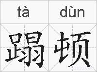 蹋顿的拼音