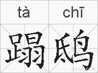 蹋鸱的拼音