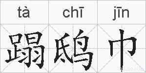 蹋鸱巾的拼音