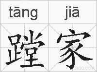 蹚家的拼音