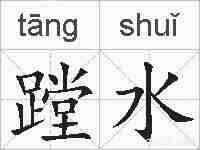 蹚水的拼音