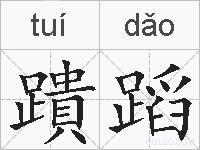 蹪蹈的拼音