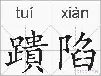 蹪陷的拼音