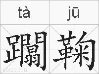躢鞠的拼音