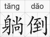 躺倒的拼音