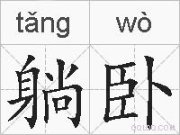 躺卧的拼音