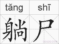 躺尸的拼音