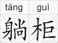 躺柜的拼音