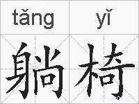 躺椅的拼音