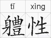 軆性的拼音